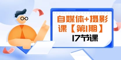 自媒体+摄影课【第1期】由浅到深 循环渐进 让作品刷爆 各大社交平台（17节)