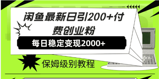 鱼最新日引200+付费创业粉日稳2000+收益，保姆级教程！