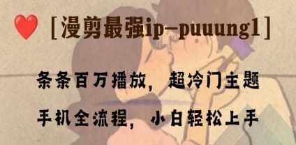 条条百万播放，漫剪最强冷门ip-puuung1，手机全流程，小白轻松学会！