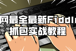 整套Fiddler抓包实战教程配套的实战应用教学