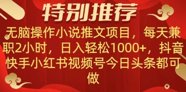 无脑操作【小说推文项目】，兼职每天两小时，日入轻松1000+，抖音快手视频号小红湖中视频都可做【揭秘】
