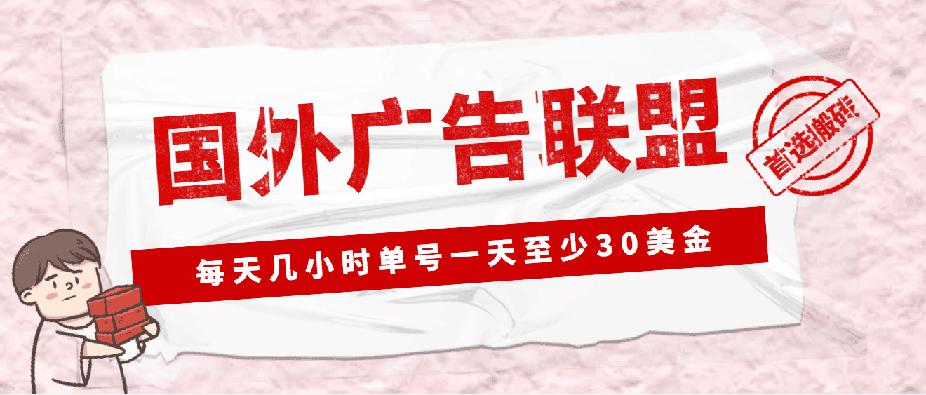外面收费1980最新国外LEAD广告联盟搬砖项目，单号一天至少30美金(详细教程)