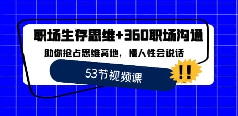 职场 生存思维+360职场沟通，助你抢占思维高地，懂人性会说话