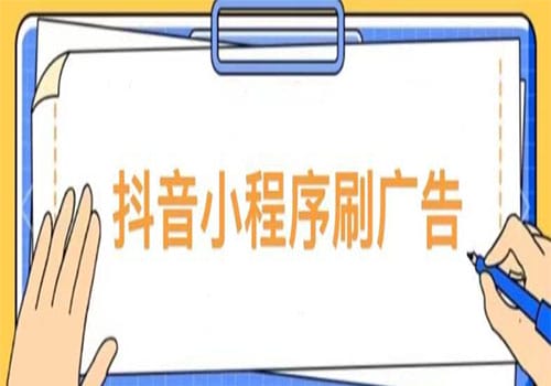 2023低保项目抖音小程序刷广告变现玩法，需要自己动手去刷，多劳多得详细教程