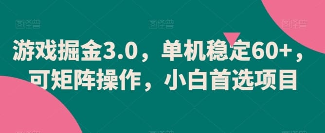 游戏掘金3.0，单机稳定60+，可矩阵操作，小白首选项目【揭秘】