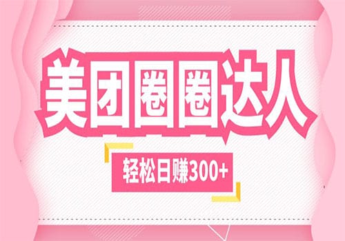 美团圈圈玩法，这样做，一天撸300+没有压力 零成本，不被坑