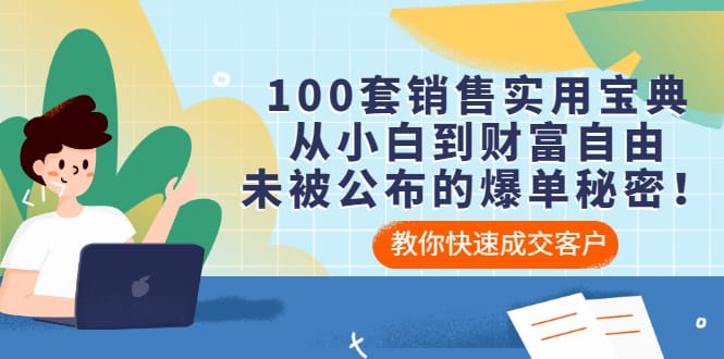 100套销售实用宝典：从小白到财富自由，未被公布的爆单秘密
