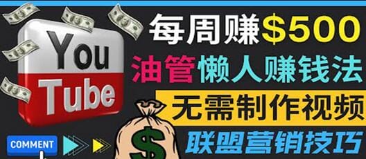 通过YouTube推广联盟营销商品赚钱，只需发布留言，每周赚500美元