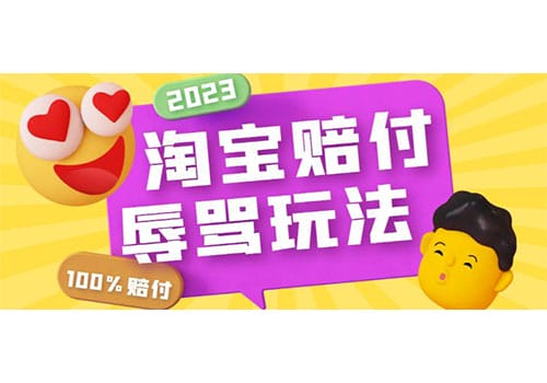 最新淘宝辱骂赔FU玩法，利用工具简单操作一单赔FU300元【仅揭秘】