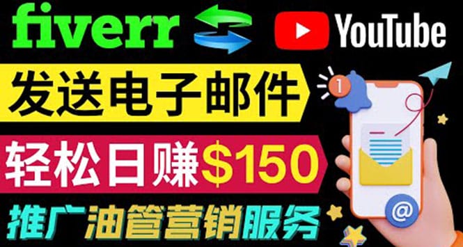 YouTube推广服务，发送电子邮件并获取得佣金，轻松日赚150美元