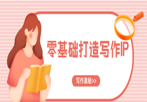 零基础打造写作IP 写作奥秘原来这么简单