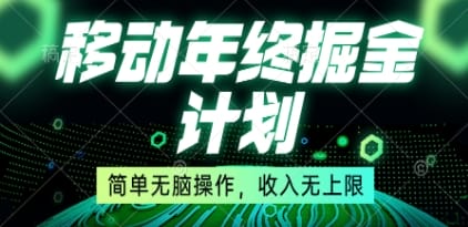 移动年底掘金计划，简单无脑操作，收入无上限！