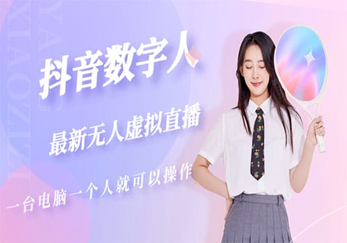 抖音数字人虚拟无人直播间打造（外面收费6000）