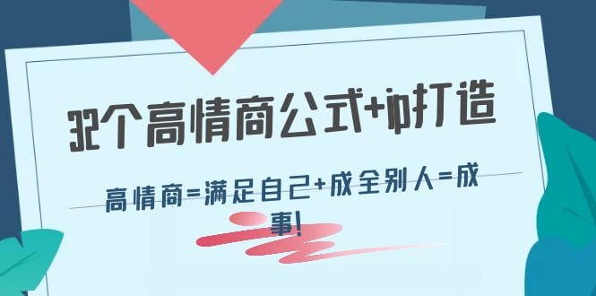 32个高情商公式+ip打造：高情商=满足自己+成全别人=成事