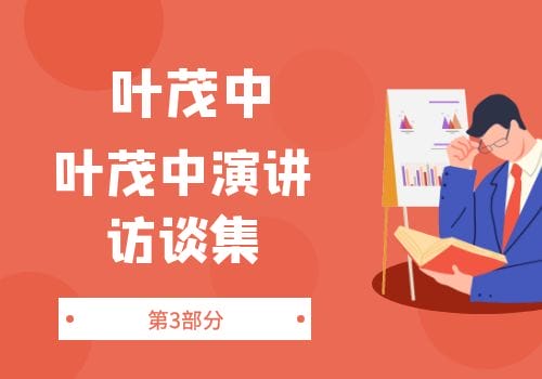 叶茂中-第3部分：《叶茂中演讲访谈集》（13节）