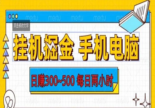 2023挂机掘金手机电脑，日入300~500，每日两小时【揭秘】