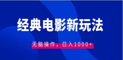 经典电影情感文案新玩法，无脑操作，日入1000+（教程+素材）