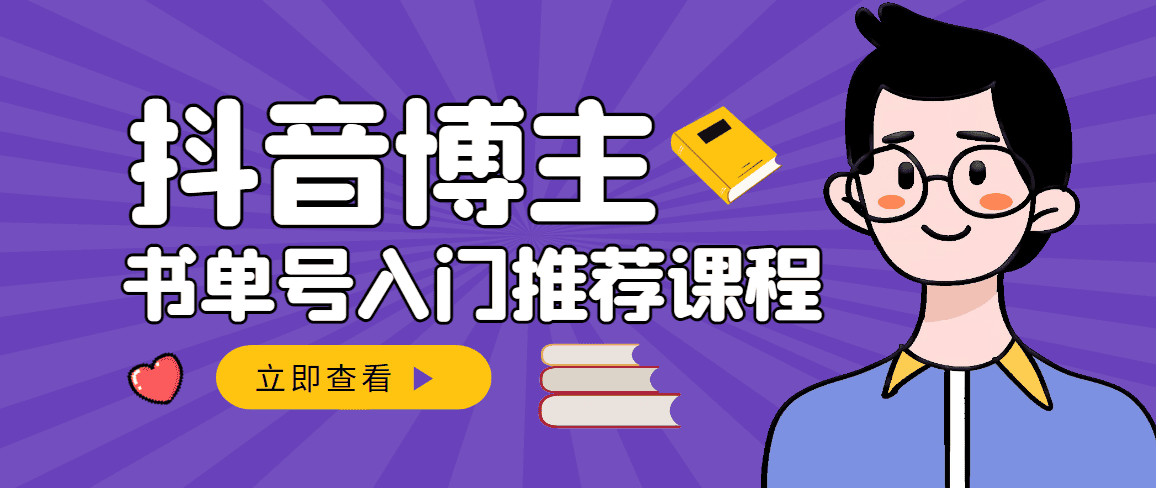 跟着抖音博主陈奶爸学抖音书单变现，从入门到精通 0基础抖音赚钱（无水印）