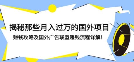 揭秘那些月入过万的国外项目，赚钱攻略及国外广告联盟赚钱流程详解