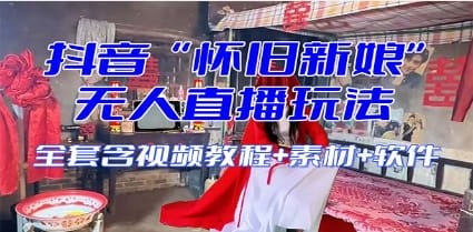 【怀旧新娘】无人直播整蛊互动玩法（含全套开播教程+软件+视频素材+音效）