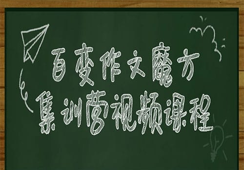 百变作文魔方集训营视频课程