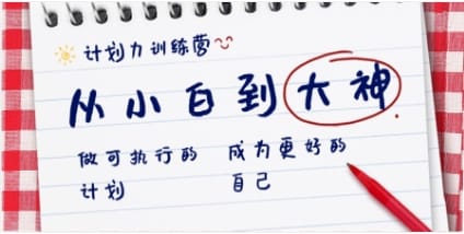 计划力训练营-从小白到大神：做可执行 的计划，成为更好 的自己
