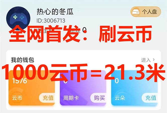 网首发沃云云电脑接码无限刷云币，日入100+，趁早快点做起来吧
