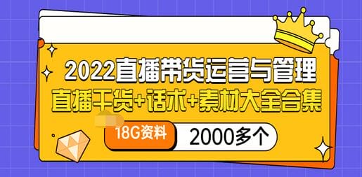 2022直播带货运营与管理：直播干货+话术+素材大全合集（18G+2000多个）