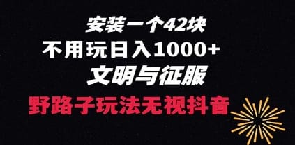 下载一单42 野路子玩法 不用播放量 日入1000+抖音游戏升级玩法 文明与征服