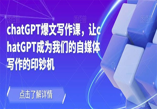 chatGPT爆文写作课，2023让chatGPT成为我们的自媒体写作的印钞机