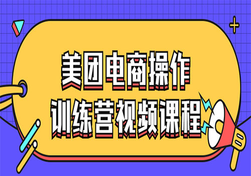美团电商操作训练营视频课程