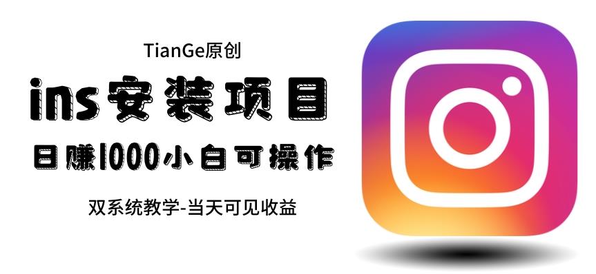 帮别人安装ins，一单赚10元-30元不等，可以日入千元（当天见收益）