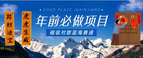 年前必做项目，磁吸对联蓝海赛道，傻瓜式操作复制粘贴纯搬运，一部手机即可完成