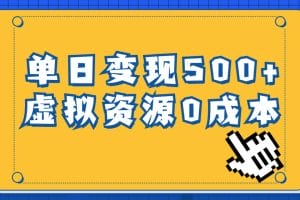 一单29.9元,通过育儿纪录片单日变现500+,一部手机即可操作,0成本变现