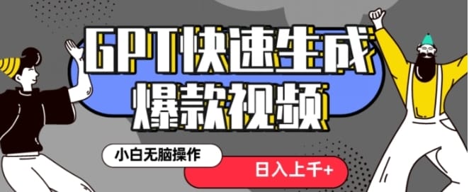 最新抖音GPT 3分钟生成一个热门爆款视频，保姆级教程【揭秘】