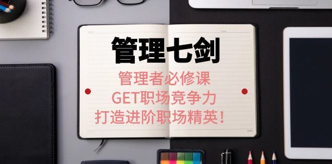 《管理七剑》管理者必修课：GET职场竞争力，打造进阶职场精英