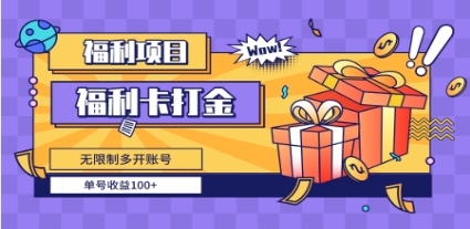 福利卡打金，无限制多开账号，单号收益100+