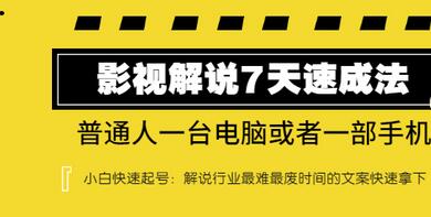 表哥电影·影视解说7天速成法 ：普通人一台电脑或者一部手机，小白快速起号