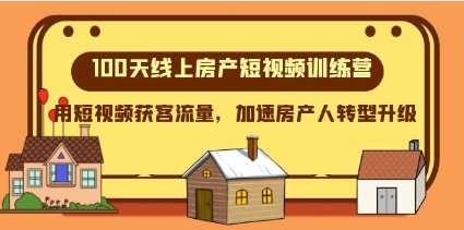 100天-线上房产短视频训练营，用短视频获客流量，加速房产人转型升级