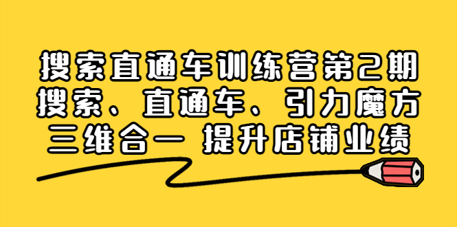搜索直通车训练营第2期：搜索、直通车、引力魔方三维合一 提升店铺业绩