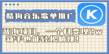 酷狗音乐歌单推广蓝海项目，一个月变现2w，新手也能轻松躺赚！