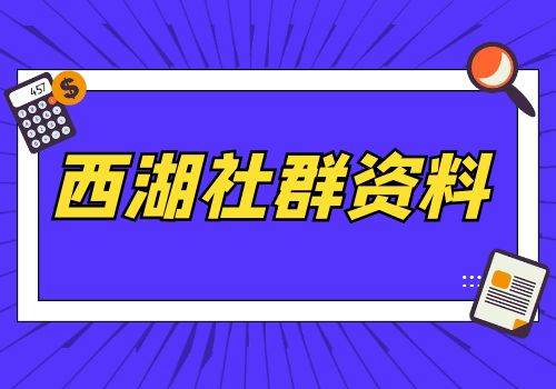 西湖社群资料