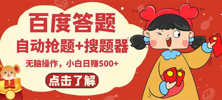 最新百度答题搬砖项目，小白日赚500+【电脑版抢答搜题脚本+小白0基础教学】