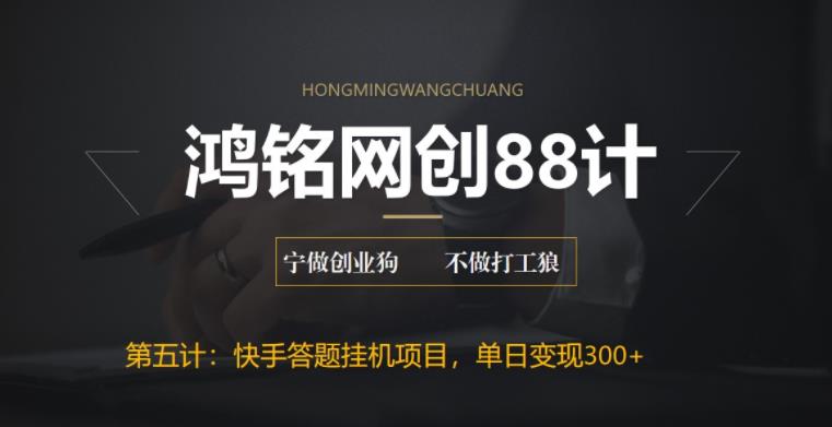 鸿铭网创88计之第五计：最新快手答题挂机项目，日赚300+【附脚本+实操教程】