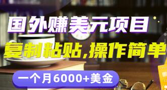 分享一个国外赚美元项目：复制粘贴一个月6000+美金，简单易操作