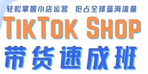 TikTok带货速成班 备战全球流量 一店卖全球