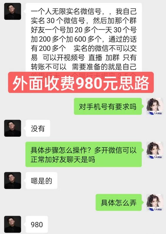 外面收费980元的无限实名注册微信+引流加群方法