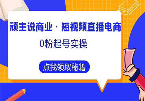 短视频直播电商0粉起号实操980元课程，超800分钟超强实操干活