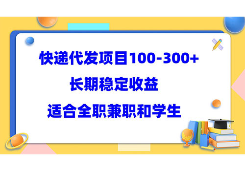 快递代发项目稳定100-300+，长期稳定收益，适合所有人操作