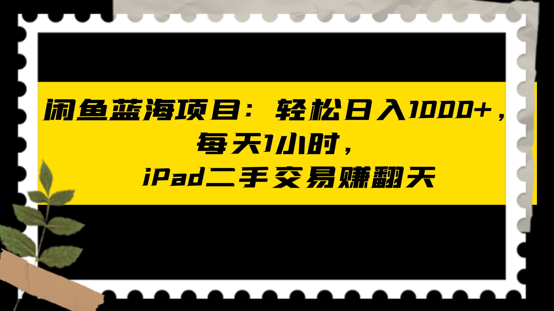 闲鱼二手iPad生意业务名目：天天轻松1小时，日入1神仙道神仙道神仙道+